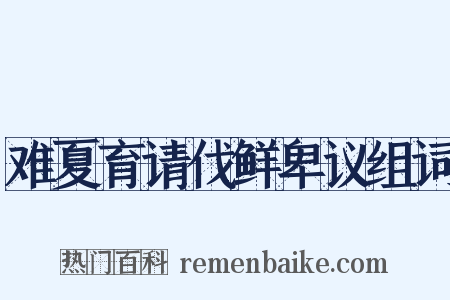 难夏育请伐鲜卑议组词是什么意思的图片